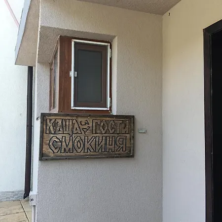 Holiday home смокиня Sozopol